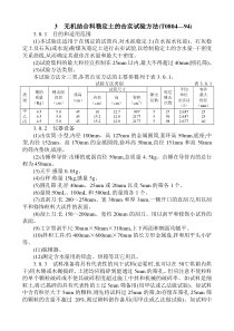 3无机结合料稳定土的击实试验方法(T0804-94)