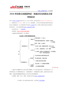 2016年甘肃三支基层考试快速记忆马克思主义哲学知识点