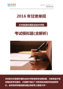 2016年甘肃兰州资源环境职业技术学院单招模拟题(含解析)