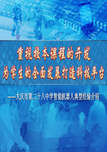 大庆市第二十八中学智能机器人典型经验介绍