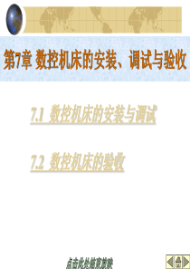 第7章数控机床的安装、调试与验收