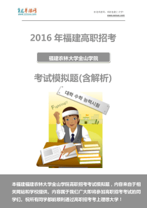 2016年福建农林大学金山学院高职招考模拟题(含解析)