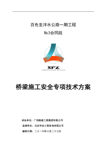 3标桥梁施工安全专项技术方案