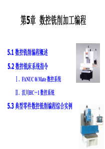 第3章数控铣削加工编程