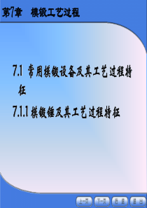 锻造工艺过程及模具设计第7章模锻工艺