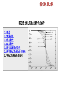 3测试系统特性分析-清华教材2013