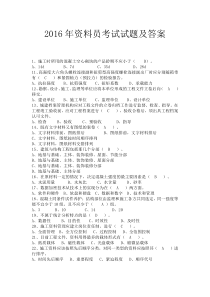 2016年资料员考试试题附答案