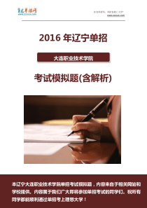 2016年辽宁大连职业技术学院单招模拟题(含解析)