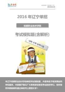 2016年辽宁抚顺职业技术学院单招模拟题(含解析)