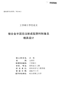 镁合金半固态注射成型原料制备及模具设计