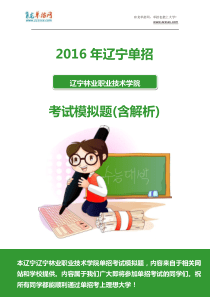 2016年辽宁林业职业技术学院单招模拟题(含解析)