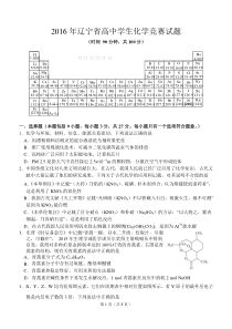 2016年辽宁省高中学生化学竞赛题及答案