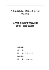 哈理工学年设计本田汽车自动变速器故障检测诊断与维修