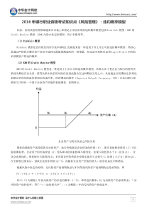 2016年银行职业资格考试知识点《风险管理》违约概率模型