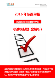 2016年陕西经济管理职业技术学院单招模拟题(含解析)