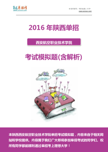 2016年陕西西安航空职业技术学院单招模拟题(含解析)