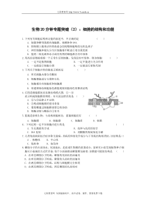 生物20分钟专题突破(2)细胞的结构和功能