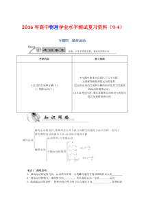 2016年高中物理学业水平测试复习资料(9-4)---专题4抛体运动