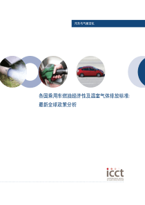 各国乘用车燃油经济性及温室气体排放标准最新全球政策分析