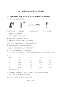 2016年黑龙江省大庆市中考化学试卷(解析版)