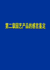 3第二章园艺产品的感官鉴定.