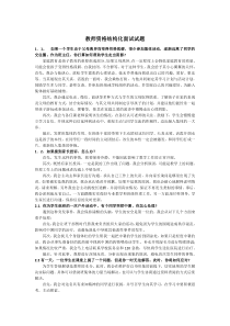 2016教师资格结构化面试试题