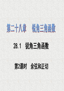 2016春《课时夺冠》九年级数学人教版下册课件锐角三角函数第28章28.1第2课时