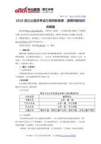 2016浙江公务员考试行测判断推理逻辑判断知识点储备