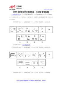 2016江苏事业单位笔试真题行测备考模拟题