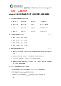 2016泉州师范学院高职招考语文模拟试题(附答案解析)