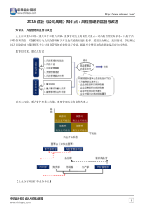 2016注会《公司战略》知识点风险管理的监督与改进