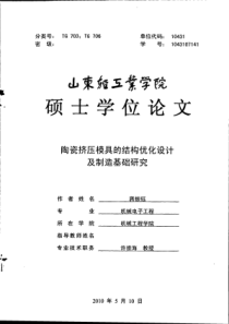 陶瓷挤压模具的结构优化设计及制造基础研究