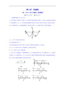 2016物理大一轮复习第十二章机械振动和机械波第2讲机械波2年模拟