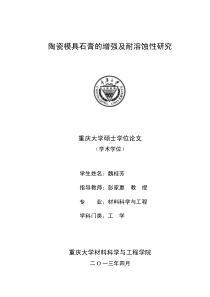 陶瓷模具石膏的增强及耐溶蚀性研究