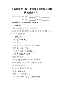 3长沙市国有土地上未办理房屋产权证项目摸底调查目录