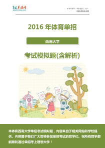 2016年体育西南大学单招模拟题(含解析)