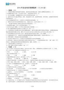 2016年安全知识竞赛题库