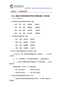 2016福建工程学院高职招考语文模拟试题(附答案)