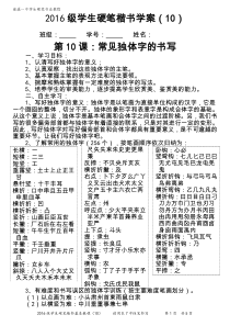 2016级学生硬笔楷书学习教程(10常见独体字)