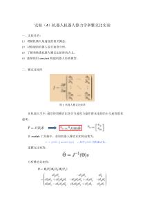 4)机器人静力学和雅克比实验