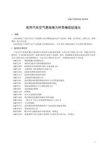 商用汽车空气悬架推力杆用橡胶铰接头标准(XXXX0605)