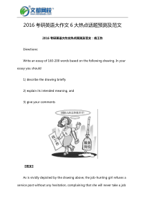2016考研英语大作文6大热点话题预测及范文