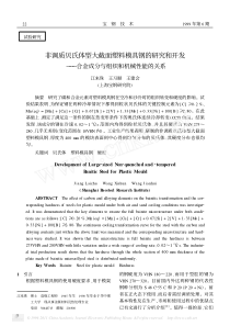 非调质贝氏体型大截面塑料模具钢的研究和开发_合金成分与组织和机械