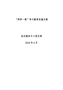 4-5月初机关服务中心两学一做学习教育实施方案