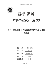 4-6修改2-29浅析制造业应收账款的潜在风险及其应对措施