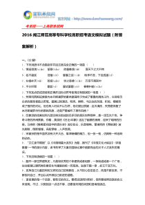 2016闽江师范高等专科学校高职招考语文模拟试题(附答案解析)