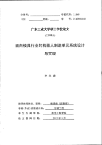 面向模具行业的机器人制造单元系统设计与实现