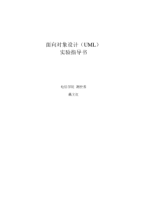 2016面向对象程序设计UML实验指导书