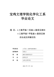 4-三氟甲基-7-羟基-6-氯香豆素和4-三氟甲基7-甲氧基-6-氯香豆素的合成及抑菌活性