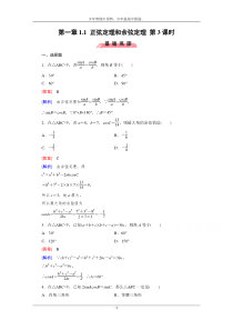 2016高中数学人教A版必修5同步练习1.1正弦定理和余弦定理第3课时zyjy